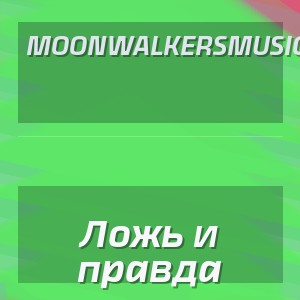 Moonwalkersmusic - Ложь и правда