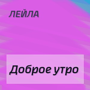 Лейла - Доброе утро
