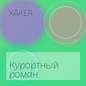 XakeR - Курортный роман