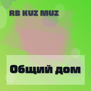 RB Kuz Muz - Общий дом