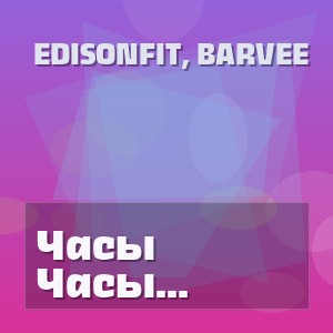 EdisonFit, BARVEE - Часы показывают время