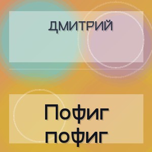 Дмитрий - Пофиг пофиг