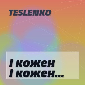 TESLENKO - І кожен раз, коли до тебе їду