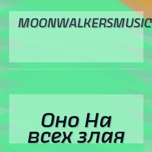 MoonwalkersMusic - Оно На всех злая