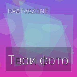 BRATVAZONE - Твои фото