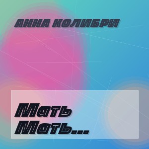 Анна Колибри - Мать ждёт сына