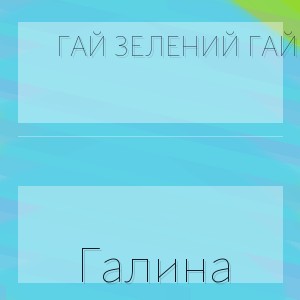 Гай зелений гай - Галина