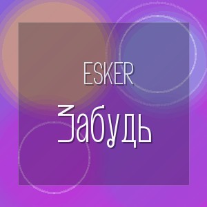 Esker - Забудь