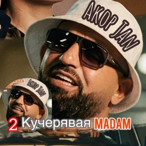 Akop Jan - Кучерявая мадам 2 (Полная Версия)