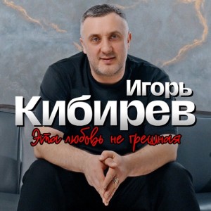 Игорь Кибирев - Это любовь не грешная