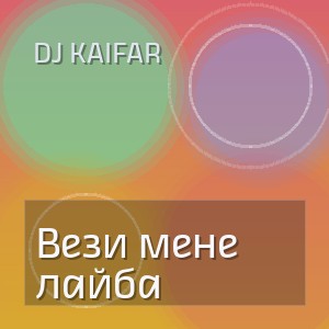 Dj Kaifar - Вези мене лайба