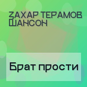 ЗаХар ТеРамов Шансон - Брат прости