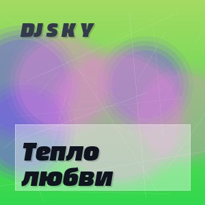 DJ S K Y - Тепло любви