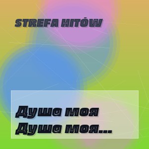 STREFA HITÓW - Душа моя поёт Deep Music Remix 2026
