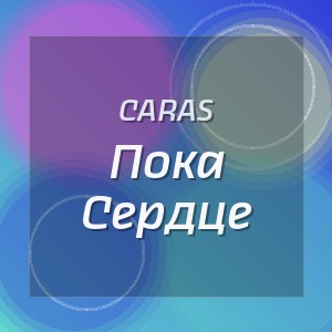 CARAS - Пока Сердце