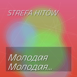 STREFA HITÓW - Молодая (Deep Music Remix 2026)