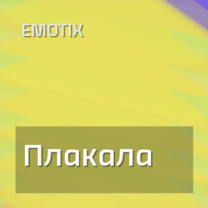 EmoTix - Плакала