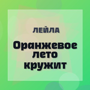 Лейла - Оранжевое лето кружит