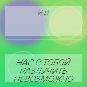 И И - НАС С ТОБОЙ РАЗЛУЧИТЬ НЕВОЗМОЖНО