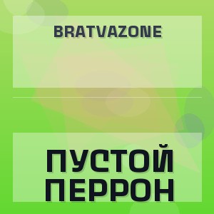 BRATVAZONE - ПУСТОЙ ПЕРРОН