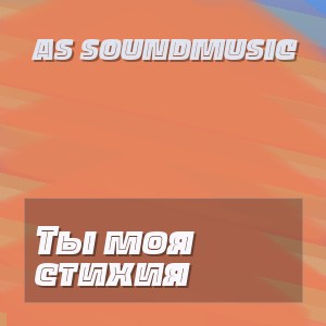 AS SoundMusic - Ты моя стихия