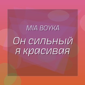 MIA BOYKA - Он сильный я красивая