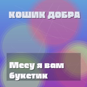 Кошик Добра - Месу я вам букетик