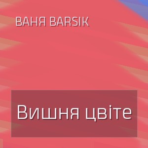 Ваня Barsik - Вишня цвіте
