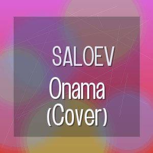 Saloev - Onama (Cover)