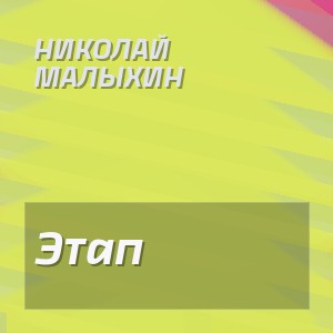 Николай Малыхин - Этап