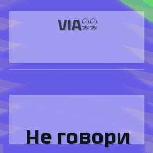 Via65 - Не говори