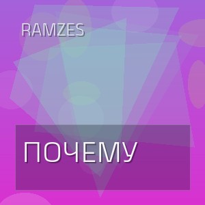 Ramzes - ПОЧЕМУ