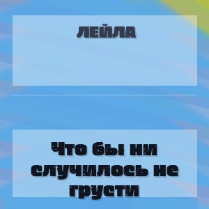 Лейла - Что бы ни случилось не грусти