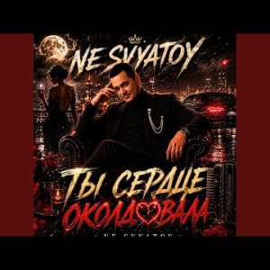 NE SVYATOY - Сердце Околдовала