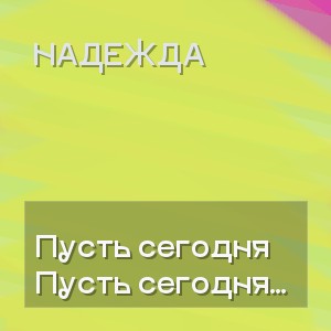 Надежда - Пусть сегодня небо дарит чудеса