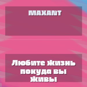 MaxAnt - Любите жизнь покуда вы живы