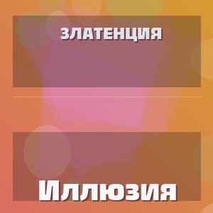 Златенция - Иллюзия