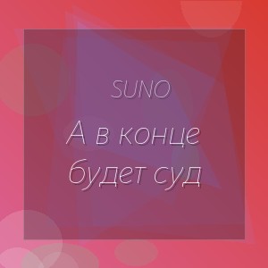 Suno - А в конце будет суд