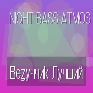 Night Bass Atmos - Везунчик Лучший