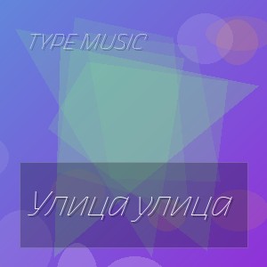 Type Music - Улица улица