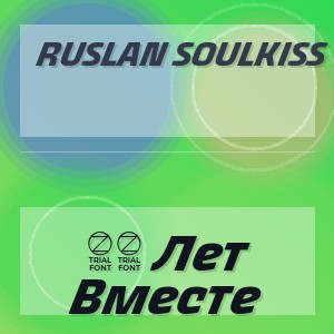 Ruslan SoulKiss - 40 Лет Вместе