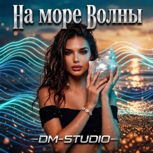 DM-STUDIO - На море волны (Полная Версия)