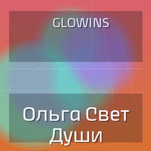 Glowins - Ольга Свет Души