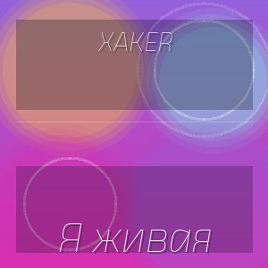 XakeR - Я живая