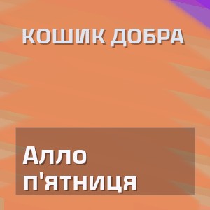 Кошик Добра - Алло п'ятниця