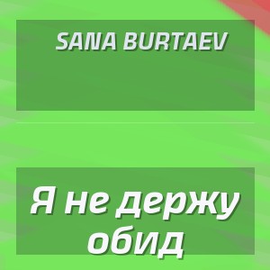 Sana Burtaev - Я не держу обид