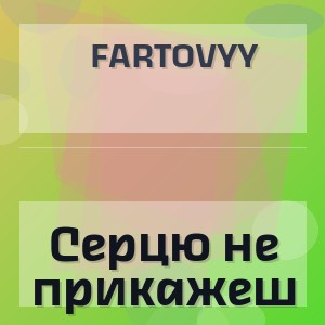 Fartovyy - Серцю не прикажеш