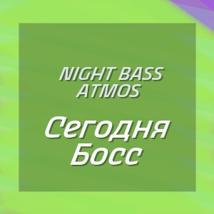 Night Bass Atmos - Сегодня Босс