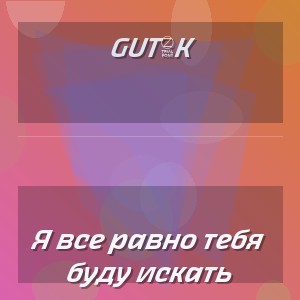 Gut1k - Я все равно тебя буду искать