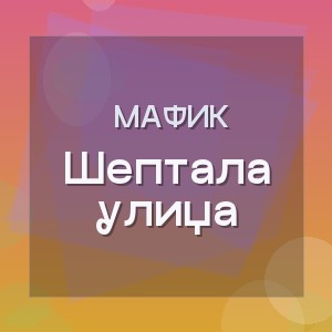 Мафик - Шептала улица